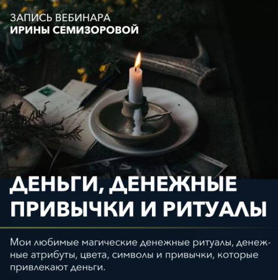 Вебинар Денежные привычки и ритуалы. Ирина Семизорова