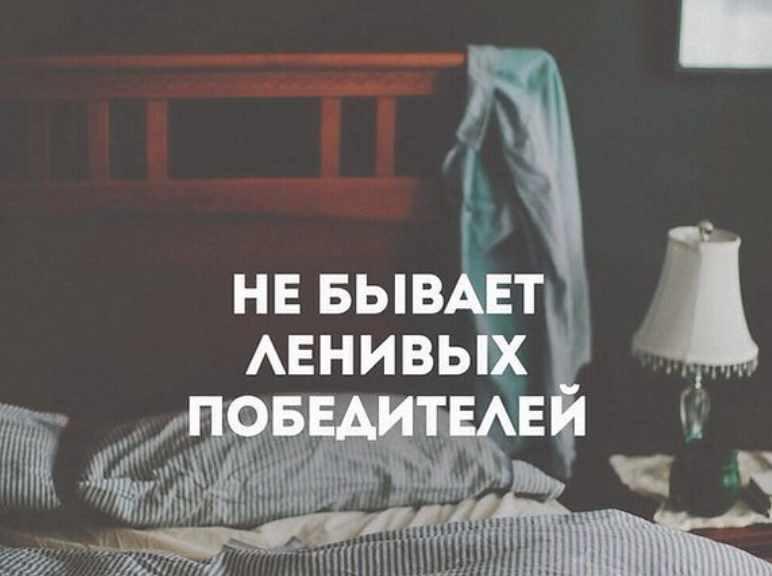 Работа с ленью и мотивацией. Мария Минакова