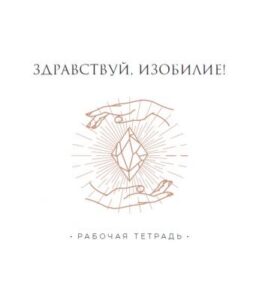 Рабочая тетрадь к курсу «Здравствуй, Изобилие!». Татьяна Румянцева