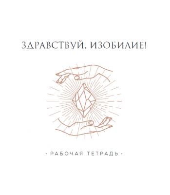 Рабочая тетрадь к курсу «Здравствуй, Изобилие!». Татьяна Румянцева