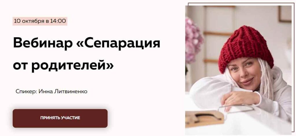 Сепарация от родителей. Инна Литвиненко