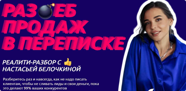 Раз*еб продаж в переписке. Хочу раз ебать. Настасья Белочкина