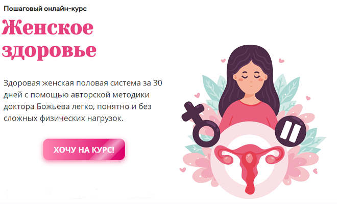 Женское здоровье. Евгений Божьев