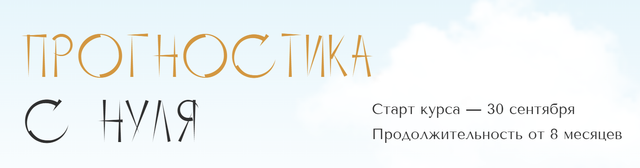 Прогностика с нуля. Тариф Самостоятельный. 2 месяц. Юлия Полунина polunina_pro