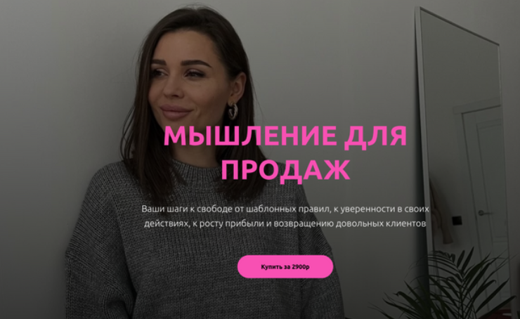 Мышление для продаж. Настасья Белочкина