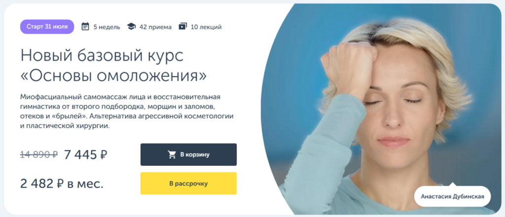 Основы омоложения 2023. Новый базовый курс. Анастасия Дубинская Ревитоника