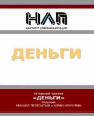 Деньги. Михаил Пелехатый, Юрий Чекчурин