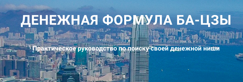 Денежная формула Ба-цзы. Дмитрий Лаптев Дао-Сфера