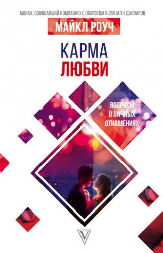 Карма любви. Вопросы о личных отношениях. Майкл Роуч