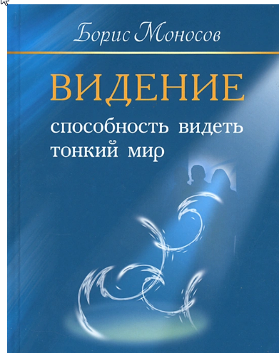 Видение. Способность видеть тонкий мир. Борис Моносов