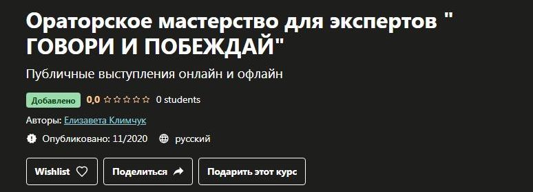 Ораторское мастерство для экспертов говори и побеждай. Елизавета Климчук, Udemy