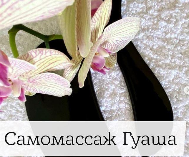 Гуаша для лица и зоны декольте. Наталья Андерсон