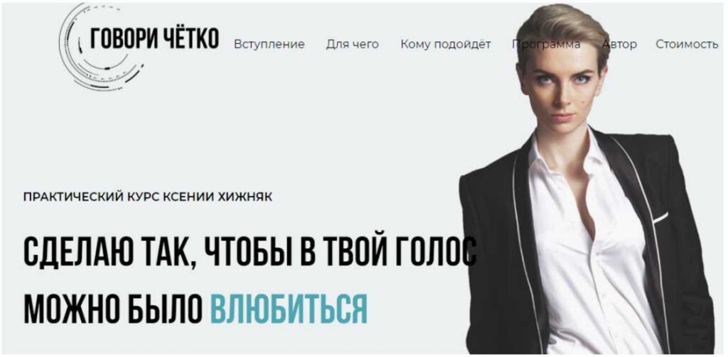 Говори чётко. Видео-курс по технике речи. Ксения Хижняк