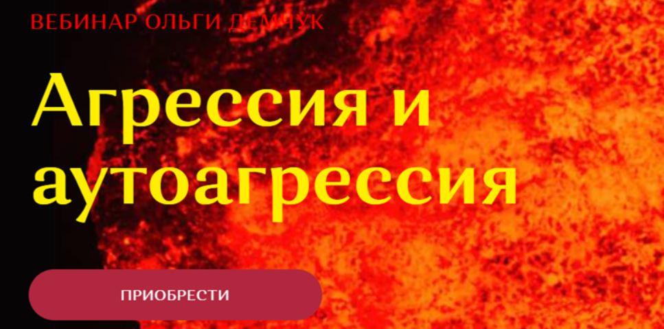 Агрессия и аутоагрессия. Ольга Демчук