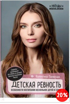 Детская ревность. Особенности воспитания. Валентина Паевская