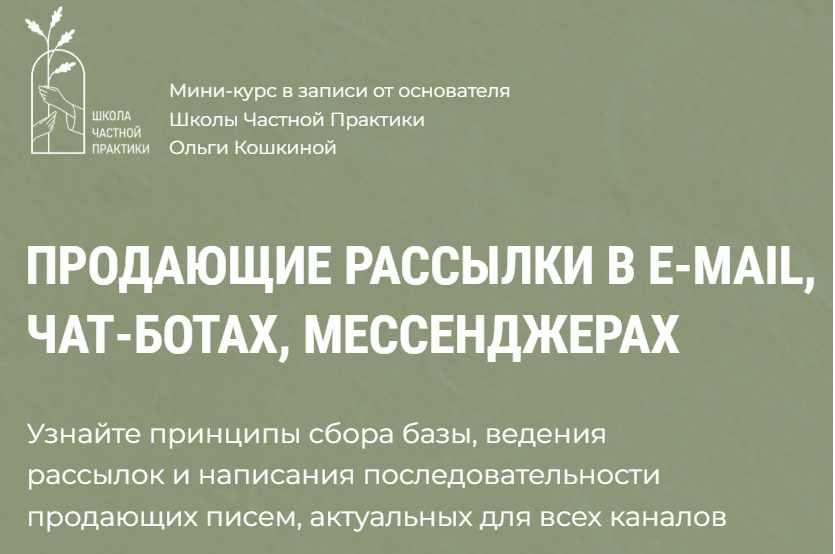 Продающие рассылки в e-mail, чат-ботах, мессенджерах. Ольга Кошкина Школа Частной Практики