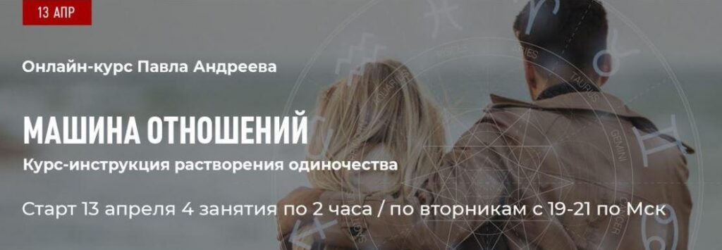 Машина отношений. Павел Андреев LabLife