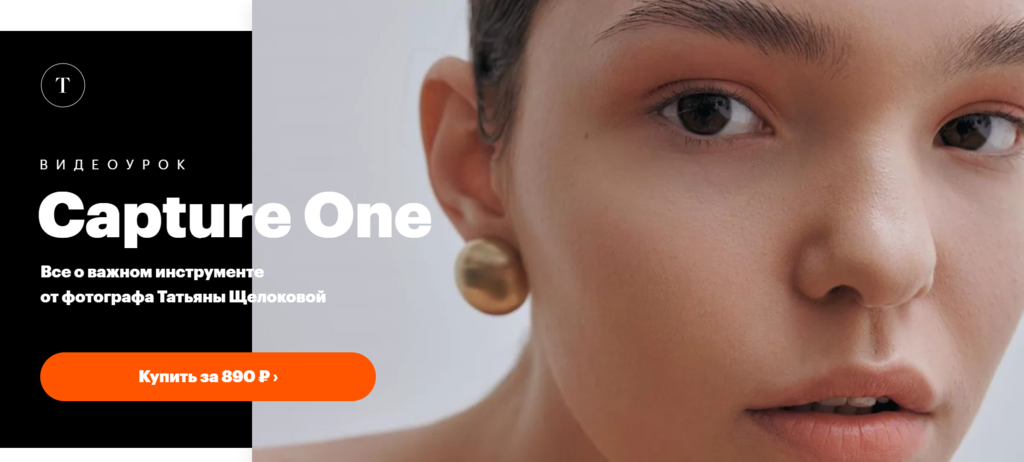 Capture One. Татьяна Щелокова