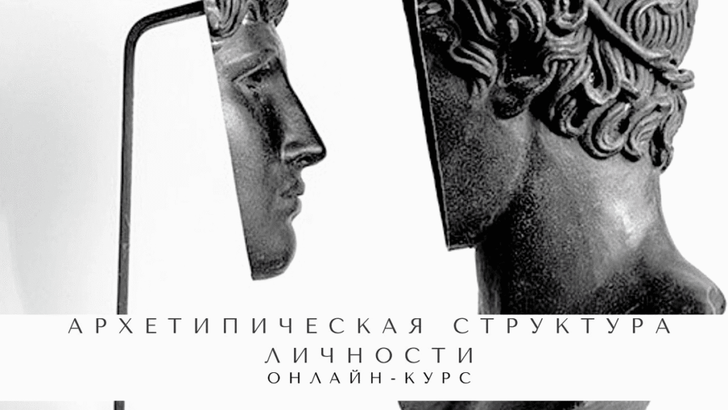 Архетипическая структура личности. Пакет Без сопровождения. Елена Гребенникова