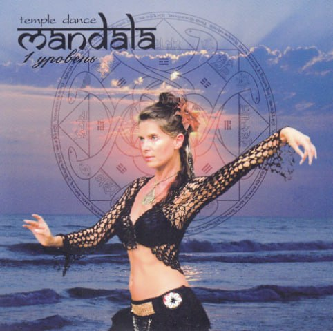 Танец Мандала 1 уровень с Майей. Майя Мандала, Maya_mandala