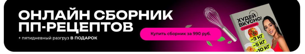 Сборник рецептов + пятидневный разгруз. Дарья Бакулина