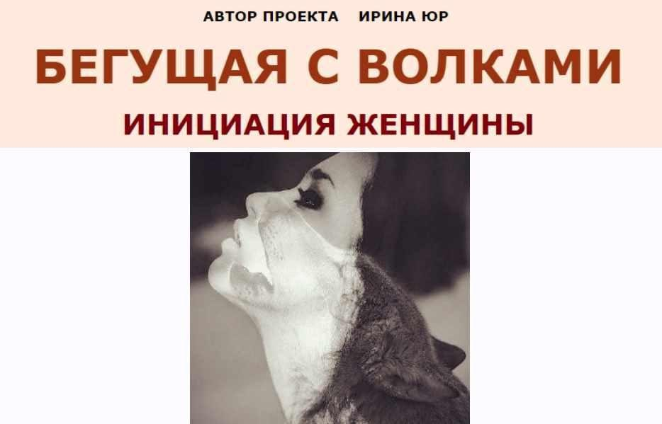 Бегущая с волками. Инициация Женщины. Модуль 2. Ирина Юр