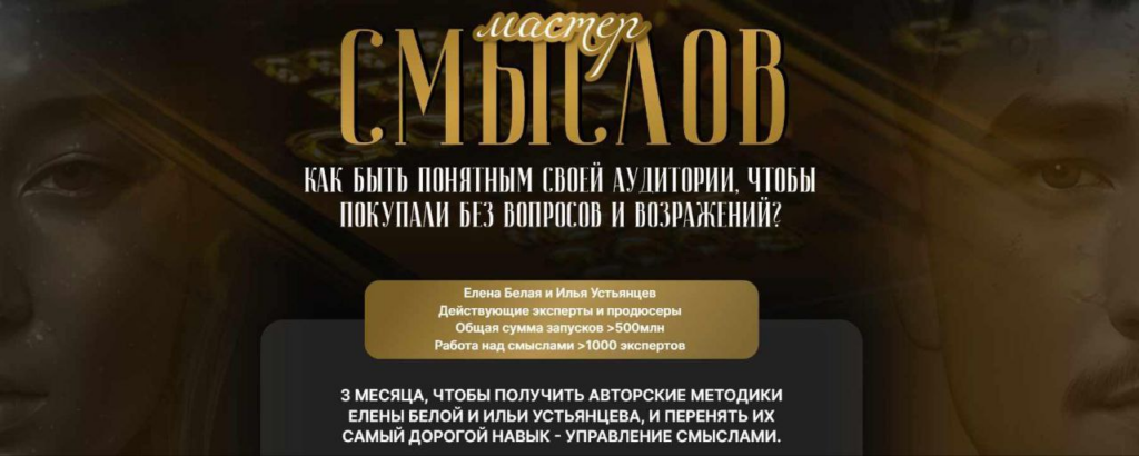 Мастер смыслов 3.0. Елена Белая, Илья Устьянцев