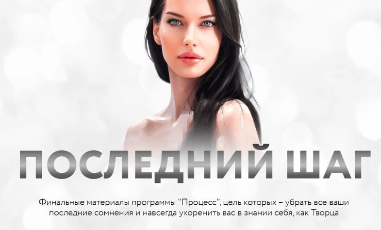 Процесс. Последний шаг. Тариф Последний шаг. Нина Веркойен