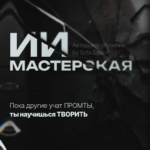 ИИ мастерская. Тариф Джун. Софья Солощенко, Sofa Solo 1