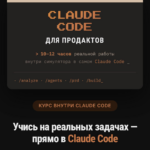 Claude Code для продактов. Евгения Одуд 1