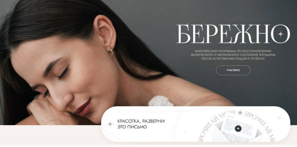 Бережно 5.0. Комплексная программа по восстановлению после родов 2026. Александра Поснова
