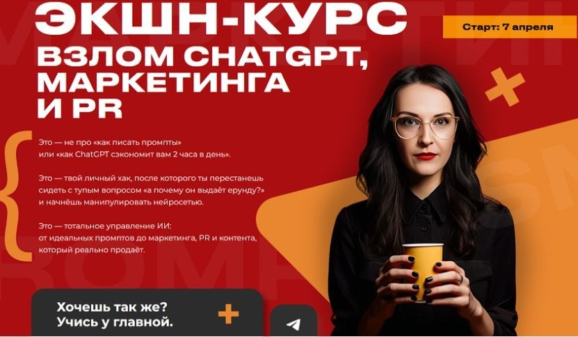 Экшн-курс Взлом Chatgpt, маркетинга и PR. Тариф Весь Экшн. Наталья Нагорнова