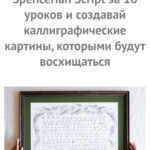 Дистанционный курс по Спенсериан Spencerian Script. Nikolietta, Варвара Пантелеева 1
