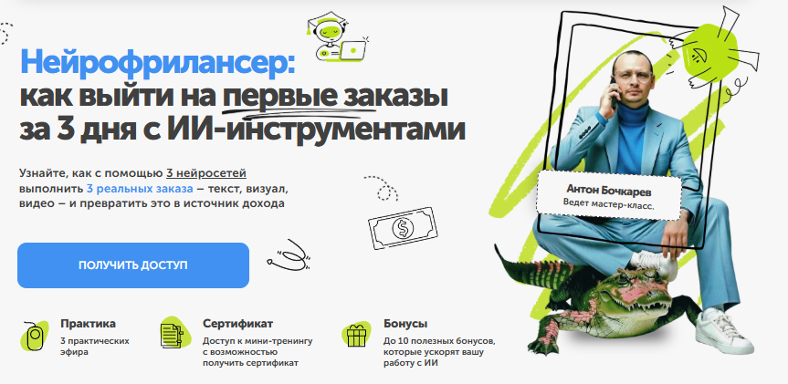 Нейрофрилансер как выйти на первые заказы за 3 дня с ИИ-инструментами. Тариф Вип. Антон Бочкарев ПрактикиPRO