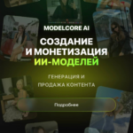 Modelcore Ai. Создание и монетизация ИИ моделей генерация, продажа 18+ контента. Тариф Фулл-пакет. Modelcore Ai 1