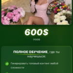 Modelcore Ai. Создание и монетизация ИИ моделей генерация, продажа 18+ контента. Тариф Фулл-пакет. Modelcore Ai 2