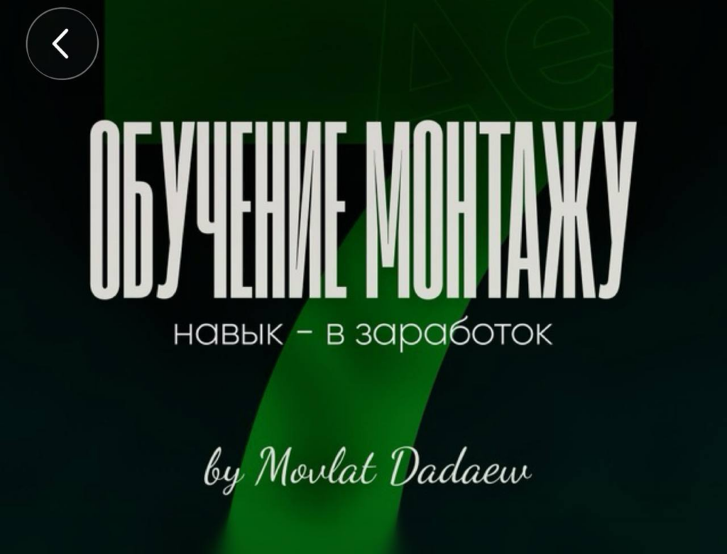 Pro-Монтаж 6.0. Тариф Pro. Мовлат Дадаев