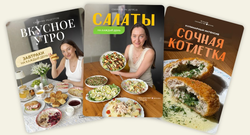 Салаты на каждый день + Вкусное утро + Сочная котлетка. Диана Ирова, irova-life