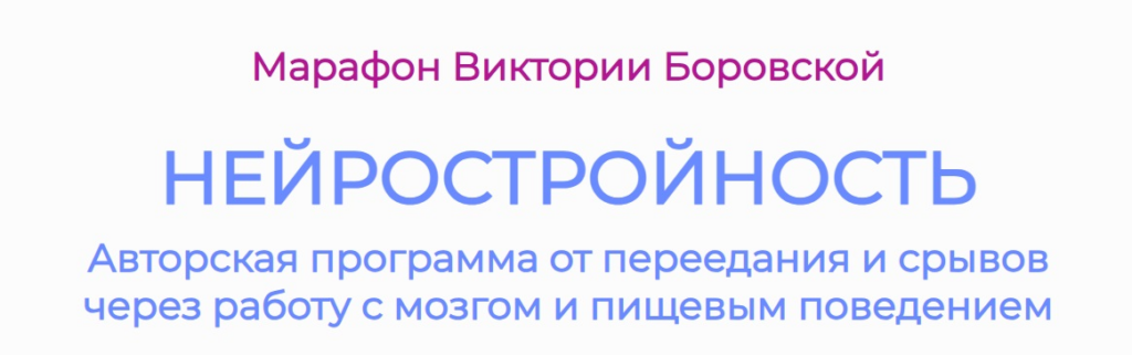 Нейростройность. Июнь 2026. Виктория Боровская