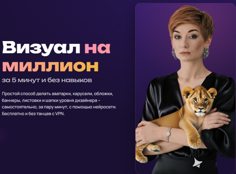 Визуал на миллион за 5 минут и без навыков. Александра Гуреева