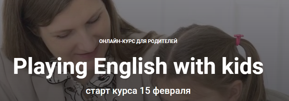 Playing English with kids. Тариф Сокращенная версия. Анна Данилова