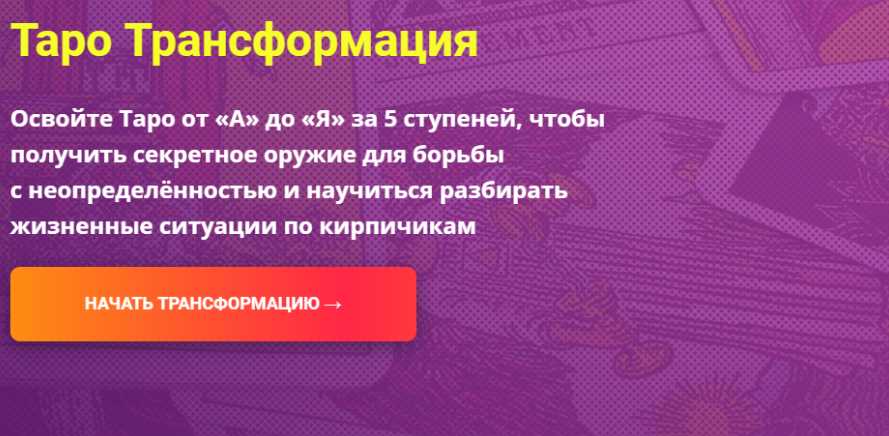 Таро Трансформация. Пакет Плацкарт. Полный курс. 2019. Сергей Савченко