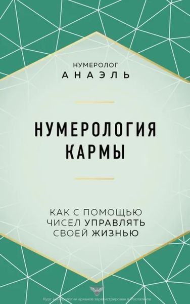 Нумерология кармы. Как с помощью чисел управлять своей жизнью. Марияна Анаэль