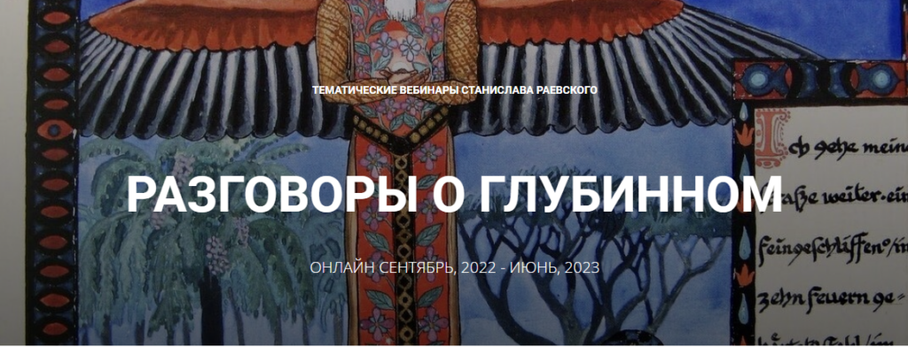 Путь героини. Индивидуация женщины в современном мире. Вебинар 2. Станислав Раевский МААП