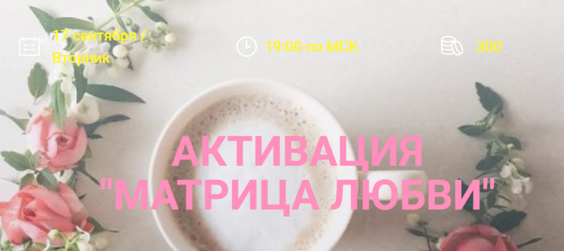 Активация «Матрица любви». Елена Вайс