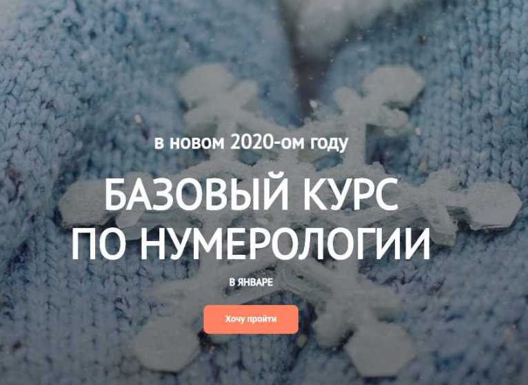 Базовый курс по нумерологии. Светлана Белова