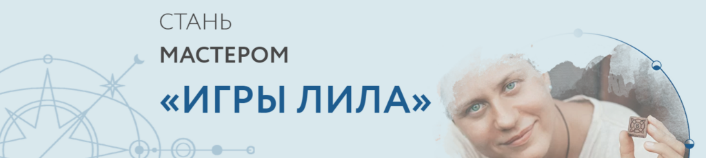 Мастер игры Лила. Надежда Семенова