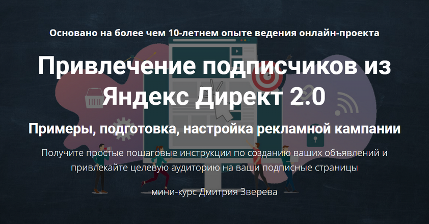 Привлечение подписчиков из Яндекс Директ 2.0. Дмитрий Зверев