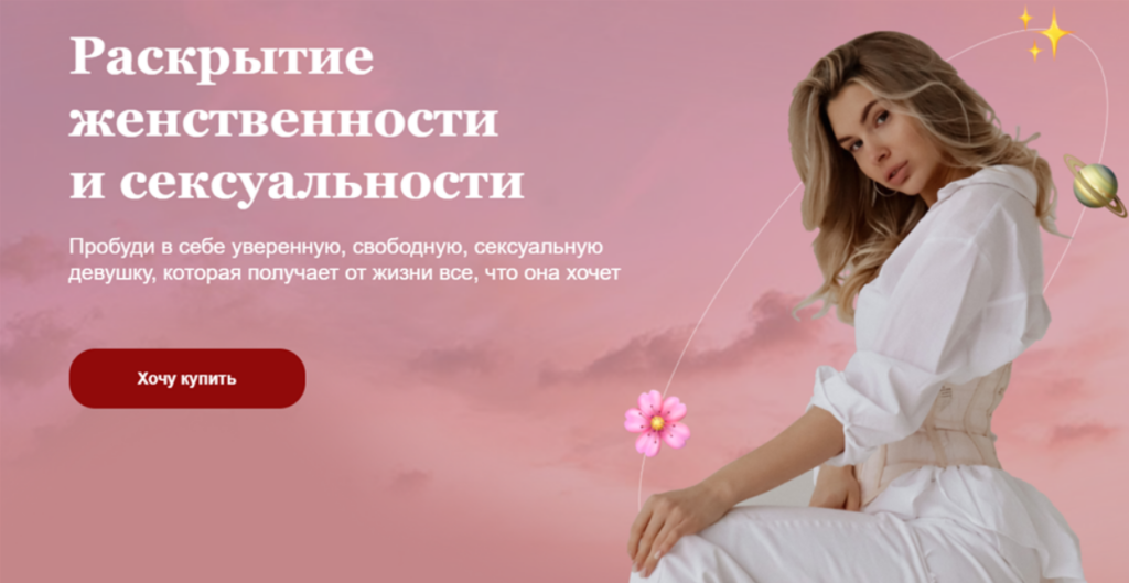 Раскрытие женственности и сексуальности. Тариф Премиум. Нина Александрова