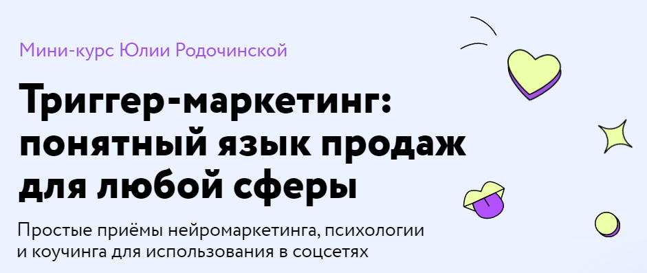 Триггер-маркетинг: понятный язык продаж для любой сферы. Тариф Экономный. Юлия Родочинская